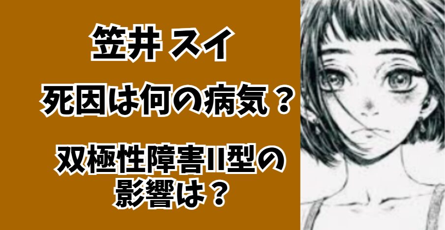 笠井スイ