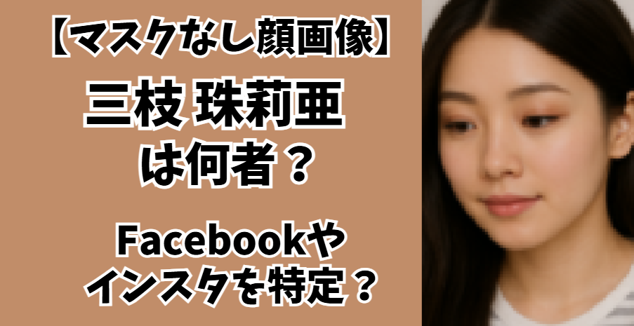 三枝珠莉亜